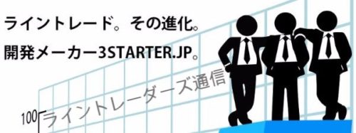 ライントレーダーズ通信