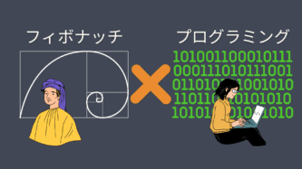 フィボナッチ×プログラミング